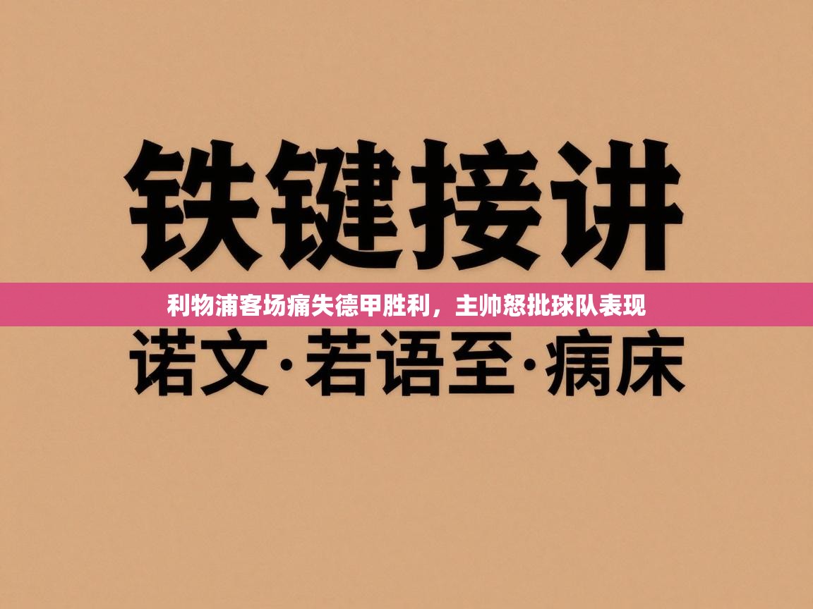 利物浦客场痛失德甲胜利，主帅怒批球队表现  第2张