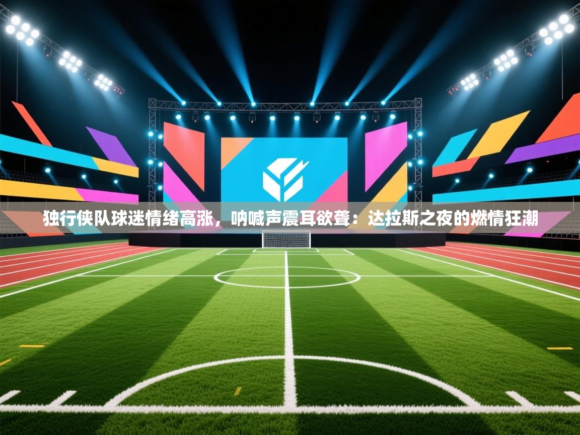 独行侠队球迷情绪高涨，呐喊声震耳欲聋：达拉斯之夜的燃情狂潮  第2张