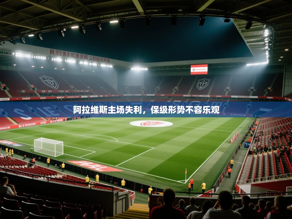 阿拉维斯主场失利，保级形势不容乐观  第2张