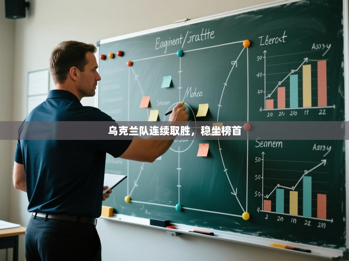 乌克兰队连续取胜，稳坐榜首  第2张