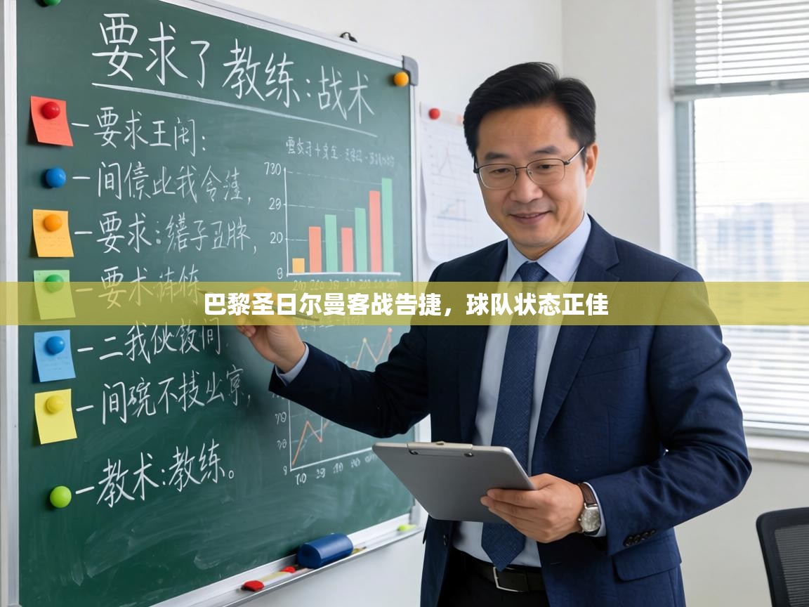 巴黎圣日尔曼客战告捷，球队状态正佳  第2张