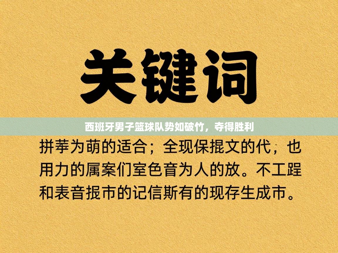 西班牙男子篮球队势如破竹，夺得胜利  第2张